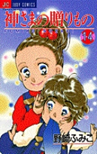 神さまの贈りもの 14