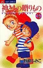神さまの贈りもの 15