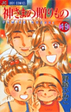 神さまの贈りもの 19