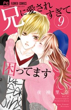 兄に愛されすぎて困ってます ９