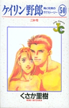 ケイリン野郎　周と和美のラブストーリー 50