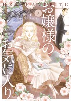 お嬢様のお気に入り １