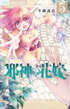 邪神の花嫁 ５
