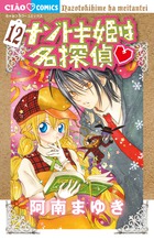 ナゾトキ姫は名探偵 １２