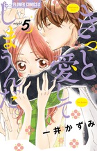 きっと愛してしまうんだ。 ５