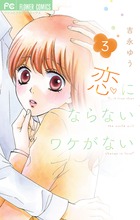 恋にならないワケがない ３