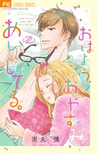 おはよう、おやすみ、あいしてる。 ２
