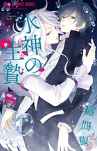 水神の生贄 コミック 1-9巻セット: Books - Amazon.ca