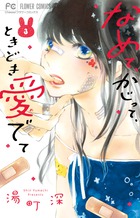 なめて、かじって、ときどき愛でて ３