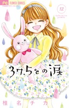 ３７．５℃の涙 １２