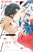 発熱リビドー １