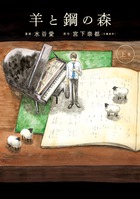 羊と鋼の森 上巻