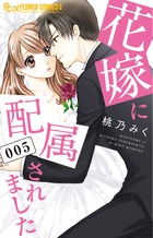 花嫁に配属されました ５