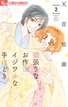 欲張りなお作法　イジワルな手ほどき ２
