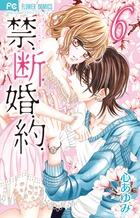 禁．断．婚．約． ６