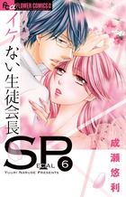 イケない生徒会長ＳＰ ６
