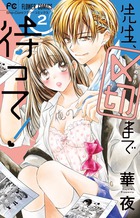 先生、〆切まで待って！ ２