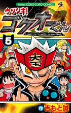 ウソツキ！ゴクオーくん完全版 4 | 書籍 | 小学館