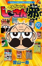 でんぢゃらすじーさん邪 １０