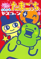 たまごっちユニ パーフェクトガイド | 書籍 | 小学館