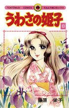 姫ギャル パラダイス 1 小学館