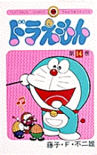 ドラえもん 14 | 書籍 | 小学館 ドラえもん 14 | 書籍 | 小学館