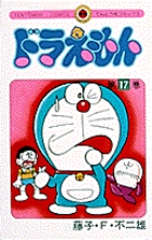 ドラえもん 17 | 書籍 | 小学館