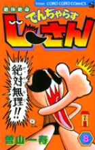 絶体絶命　でんぢゃらすじーさん 8