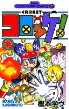 コロッケ！ 14 | 書籍 | 小学館