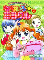 【中古】 なないろ・ミラクル ４/小学館/かなき詩織 なないろ☆ミラクル 4 | 書籍 | 小学館