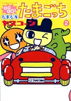 GO GO! たまたま たまごっち　あっちこっちたまごっちタウン　関連本セット GO GO! たまたま たまごっち あっちこっちたまごっちタウン 関連