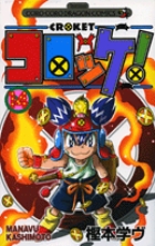 コロッケ！ 14