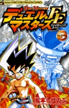 デュエル・マスターズ FE（ファイティングエッジ） 9 | 書籍