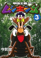 甲虫王者ムシキング 3