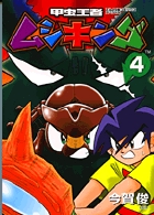 甲虫王者ムシキング 4