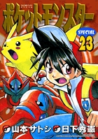 ポケットモンスタースペシャル ２３