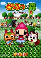 どうぶつの森　ホヒンダ村だより 2