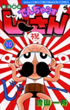 絶体絶命　でんぢゃらすじーさん 10