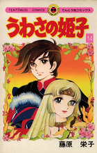 姫ギャル パラダイス 1 小学館