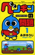 ペンギンの問題 １
