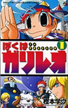 ぼくはガリレオ 1 | 書籍 | 小学館