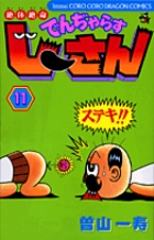 絶体絶命　でんぢゃらすじーさん 11