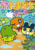 GO GO! たまたま たまごっち　あっちこっちたまごっちタウン　関連本セット GO GO! たまたま たまごっち あっちこっちたまごっちタウン