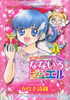 【中古】 なないろジュエル パワーストーンで大変身！！ ３/小学館/かなき詩織 楽天市場】【中古】 なないろジュエル パワーストーンで大変身