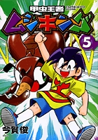 甲虫王者ムシキング 5