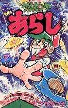 ゲームセンターあらし ７ 小学館