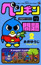 ペンギンの問題 ２