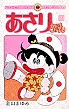 通販でクリスマス 1 あさりちゃん | 小学館 | 書籍 少女漫画
