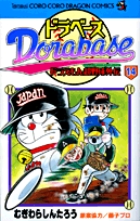 ドラベース　ドラえもん超野球(スーパーベースボール)外伝 １４