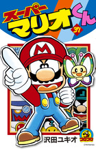 スーパーマリオくん 書籍 小学館